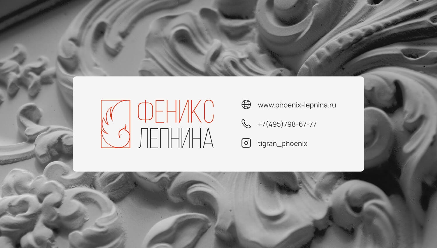 Декор от Феникс-Лепнина
